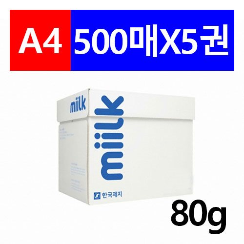 한국제지 Milk(구, 하이퍼CC) A4 80g 복사용지 1Box(500매 X 5권) / 개별 무료 배송, 택배로만 배송