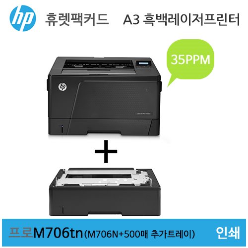 HP A3 흑백 레이저젯 프로 M706tn 프린터(M706N + 500매 추가트레이)