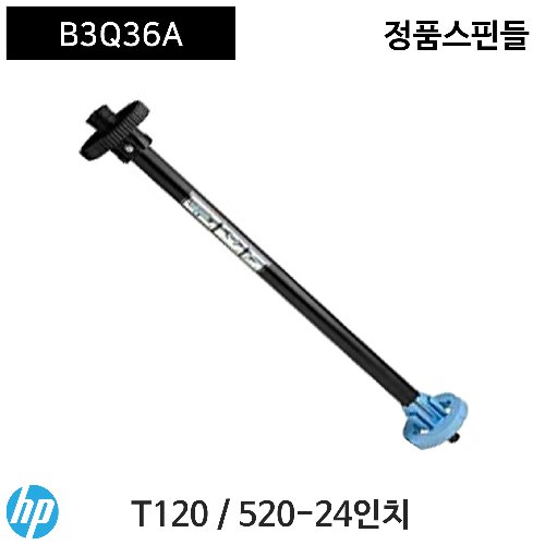 HP DSJ T120/520/830-24인치(A1) 정품 스핀들(B3Q36A)