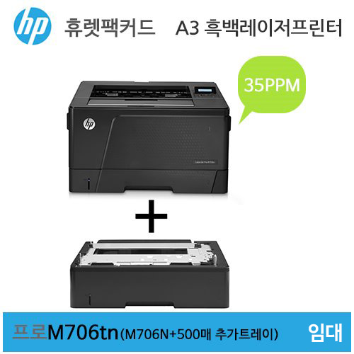 HP A3 흑백 레이저젯 M706tn 프린터 임대