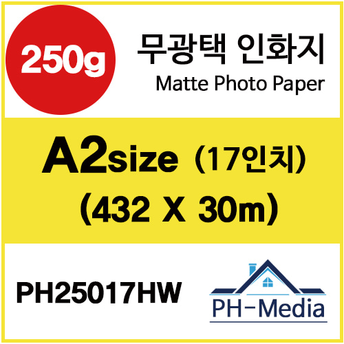 PH25017HW A2 250g 무광택 인화지 (432 X 30m)::플로터하우스