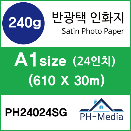 PH24024SG A1 240g 반광택 인화지 (610 X 30m)::플로터하우스
