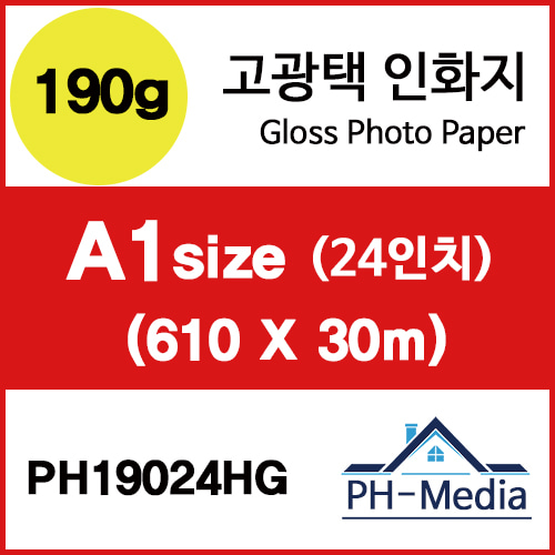 PH19024HG A1 190g 고광택 인화지 (610 X 30m)::플로터하우스