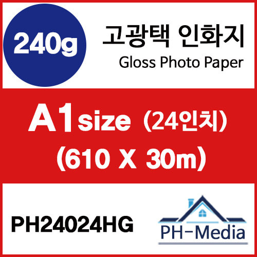 PH24024HG A1 240g 고광택 인화지 (610 X 30m)::플로터하우스