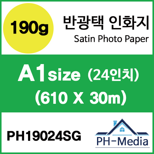 PH19024SG A1 190g 반광택 인화지 (610 X 30m)::플로터하우스
