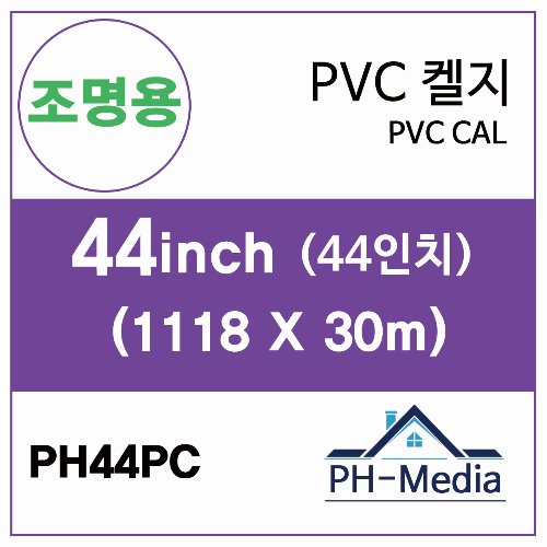 PH44PC 44″ 조명용 점착 PVC 캘지 (1118 X 30m)::플로터하우스
