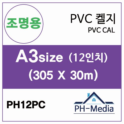 PH12PC A3 조명용 점착 PVC 캘지 (297 X 30m)::플로터하우스