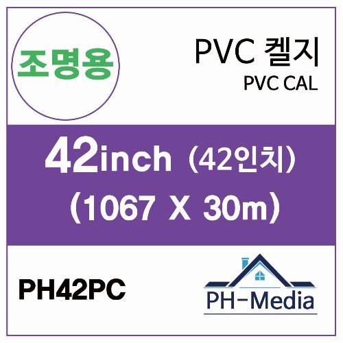 PH42PC 42″ 조명용 점착 PVC 캘지 (1067 X 30m)::플로터하우스