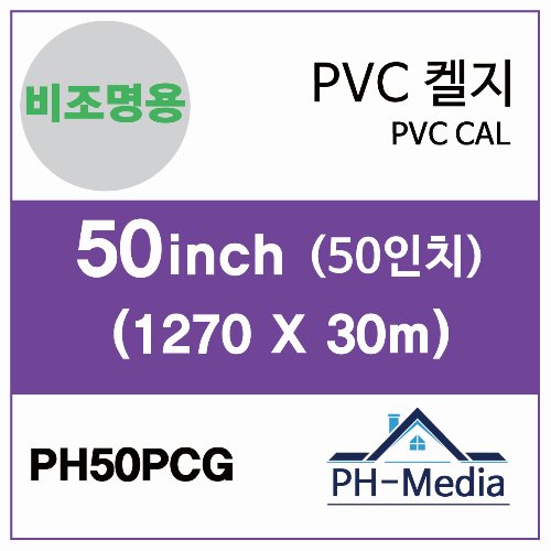 PH50PCG 50″ 비조명 점착 PVC 캘지 (1270 X 30m)::플로터하우스