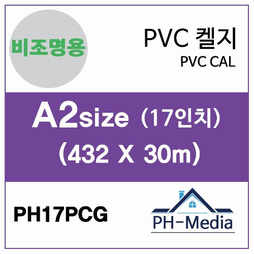 PH17PCG A2 비조명 점착 PVC 캘지 (420 X 30m)::플로터하우스