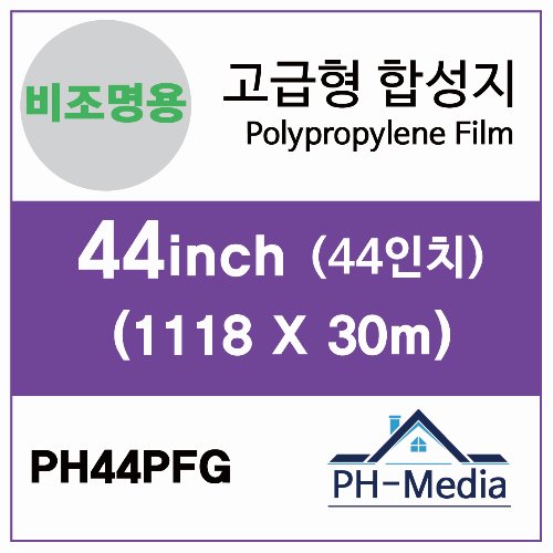 PH44PFG 44″ 비조명 점착 합성지 (1118 X 30m)::플로터하우스