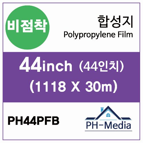 PH44PFB 44″ 비점착 합성지 (1118 X 30m)::플로터하우스