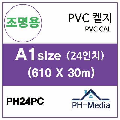 PH24PC A1 조명용 점착 PVC 캘지 (610 X 30m)::플로터하우스