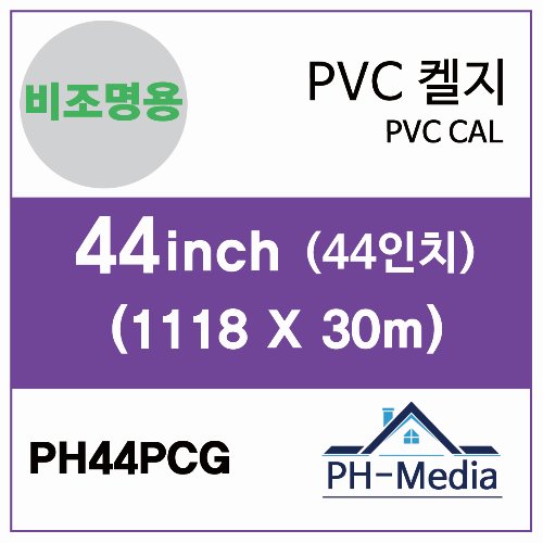 PH44PCG 44″ 비조명 점착 PVC 캘지 (1118 X 30m)::플로터하우스