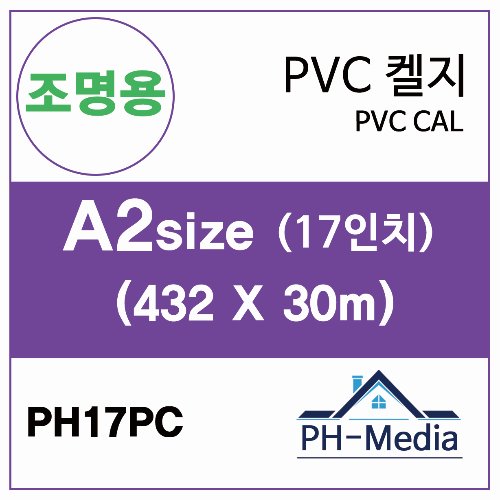 PH17PC A2 조명용 점착 PVC 캘지 (420 X 30m)::플로터하우스