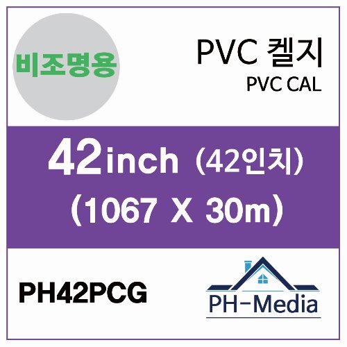 PH42PCG 42″ 비조명 점착 PVC 캘지 (1067 X 30m)::플로터하우스