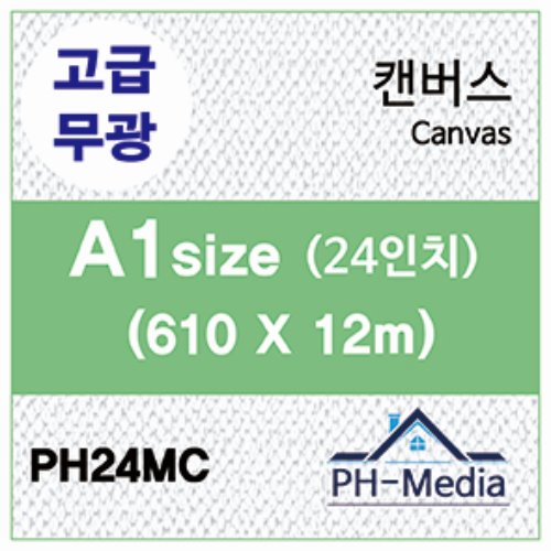 PH24MC A1 무광 캔버스 (610 X 12m)::플로터하우스