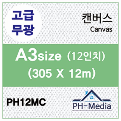 PH12MC A3 무광 캔버스 (305 X 12m)::플로터하우스