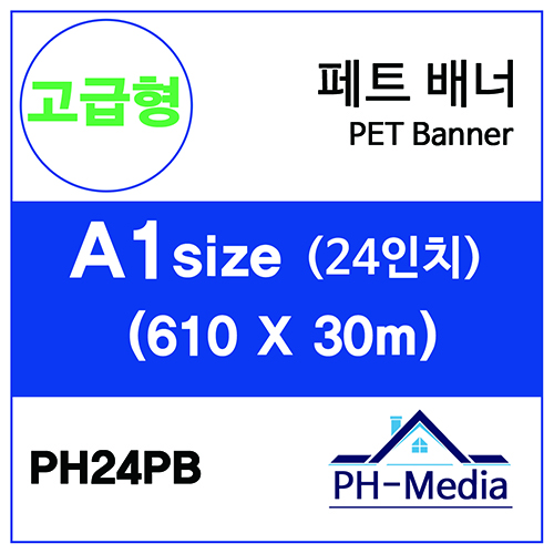 PH24PB A1 패트배너 (610 X 30m)::플로터하우스