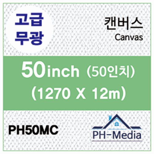 PH50MC 50″ 무광 캔버스 (1270 X 12m)