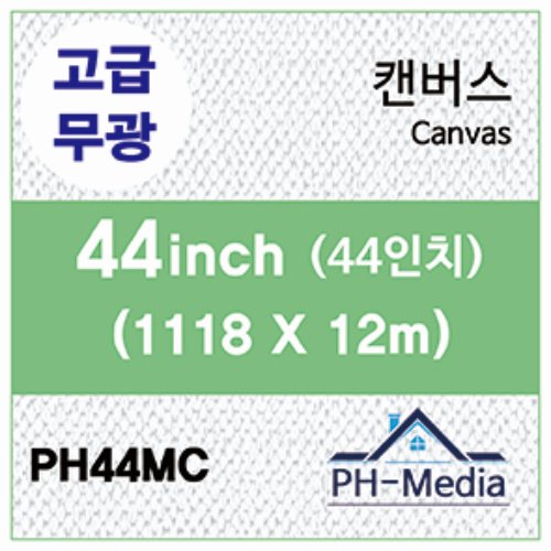 PH44MC 44″ 무광 캔버스 (1118 X 12m)