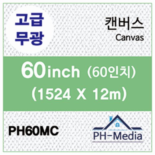 PH60MC 60″ 무광 캔버스 (1524 X 12m)::플로터하우스