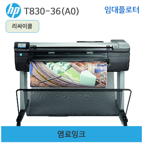 HP 디자인젯 T830-36인치(A0) 플로터임대