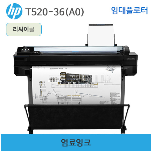 HP 디자인젯 T520-36인치(A0) 무한 임대