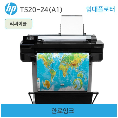 HP 디자인젯 T520-24인치(A1) 무한 임대(안료)