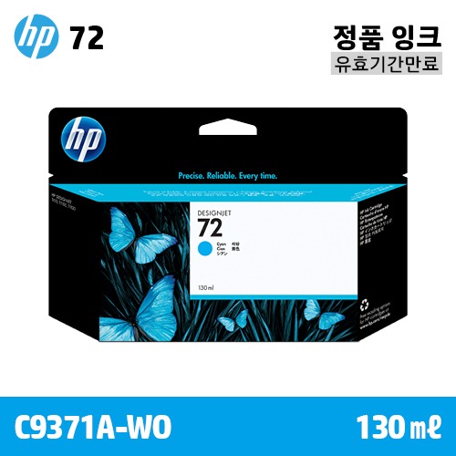 HP 72 파랑 130㎖ 정품 잉크 (C9371A-WO) / 유효기간만료