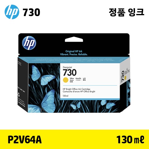 HP 730 노랑 130㎖ 정품 잉크 (P2V64A)::플로터하우스