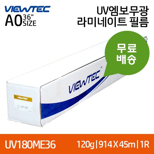 뷰텍 UV180ME UV엠보무광 36인치 일반형 라미네이트필름