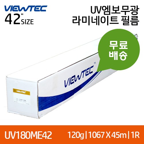 뷰텍 UV180ME UV엠보무광 42인치 일반형 라미네이트필름