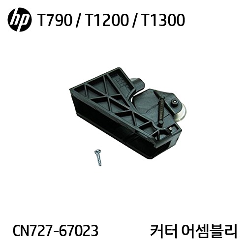HP 디자인젯 T770 / T790 / T1200 / T1300 시리즈 정품 커터 어셈블리(CN727-67023)
