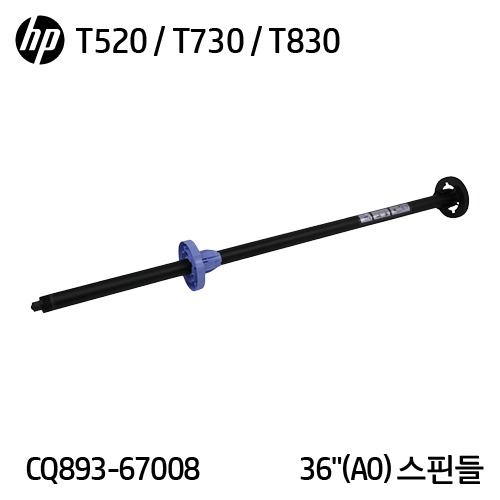 HP 디자인젯 T520 / T530 - 36 시리즈용 스핀들(CQ893-67008)