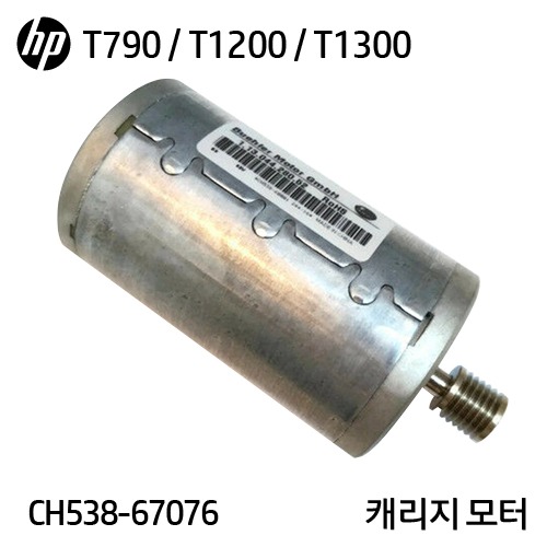 HP 디자인젯 T770 / T790 / T1200 / T1300 시리즈 정품 캐리지 모터(CH538-67076)