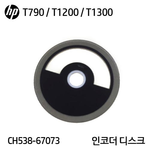 HP 디자인젯 T770 / T790 / T1200 / T1300 시리즈 정품 인코더 디스크(CH538-67073)