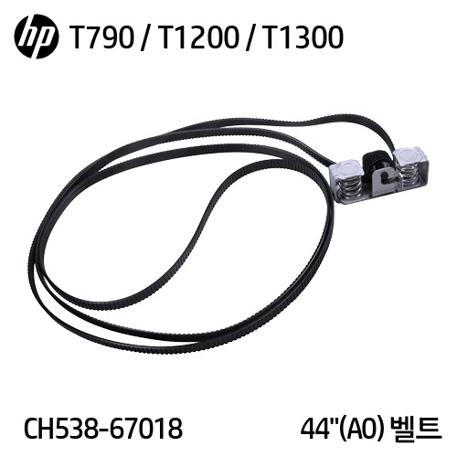 HP 디자인젯 T770 / T790 / T1200 / T1300 /Z6 / Z9+ 시리즈 정품 A0(44&quot;) 벨트(CH538-67018)