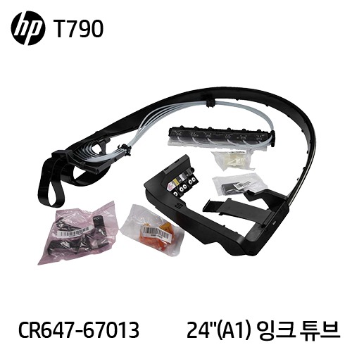 HP 디자인젯 T790 시리즈 A1(24&quot;) 정품 잉크 튜브 시스템(CR647-67013)