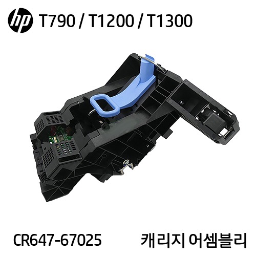 HP 디자인젯 T770 / T790 / T1200 / T1300 시리즈 캐리지 어셈블리(CR647-67025)