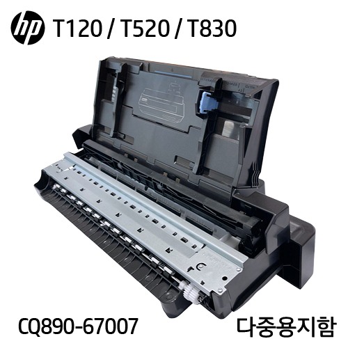 HP 디자인젯 T120 / T130 / T520 / T530 시리즈 다중용지함(CQ890-67007)