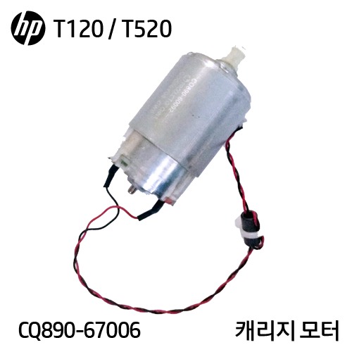 HP 디자인젯 T120 / T130 / T520 / T530 시리즈 캐리지 모터(CQ890-67006)