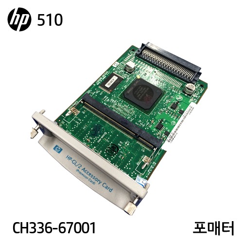 HP 디자인젯 510 시리즈 중고 포매터(CH336-67001)