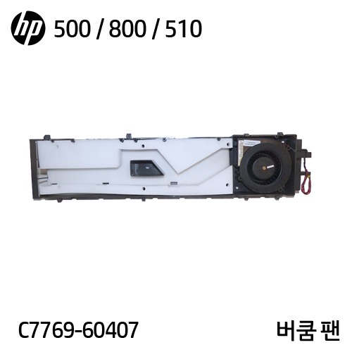 HP 디자인젯 디자인젯 500 / 500P / 510 / 800용 중고 버쿰 팬(C7769-60407)