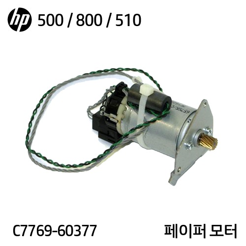 HP 디자인젯 500 / 500P / 510 / 800용 중고 페이퍼 모터(C7769-60377)