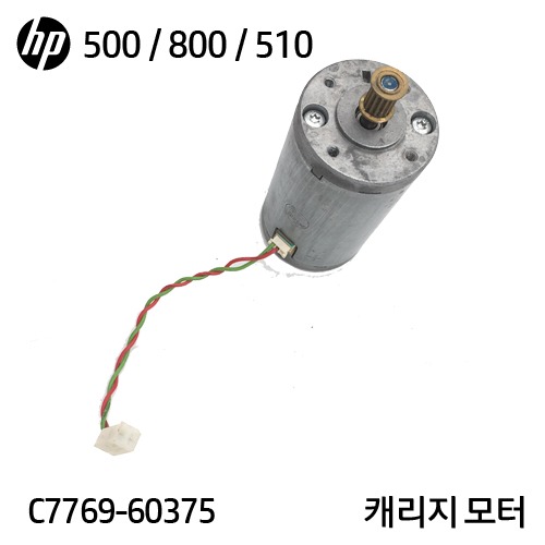 HP 디자인젯 500 / 500P / 510 / 800용 중고 캐리지 모터(C7769-60375)