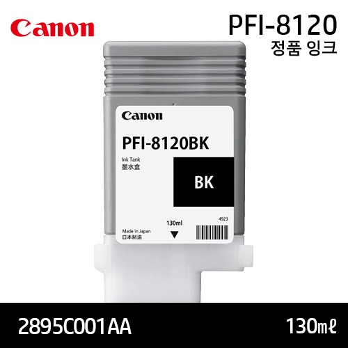 캐논 PFI-8120BK 130㎖ 검정(Black) 정품 잉크 카트리지 (2895C001AA)