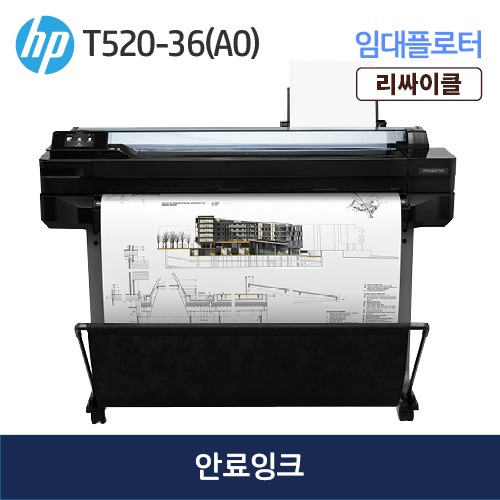 HP 디자인젯 T520-36인치(A0) 무한 임대(안료)