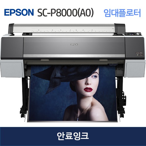 EPSON 슈어컬러 SC-P8000-44인치(A0) 플로터 임대