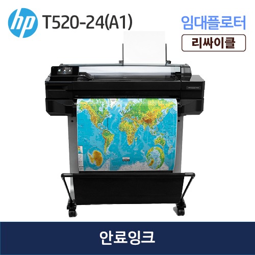 HP 디자인젯 T520-24인치(A1) 무한 임대(안료)